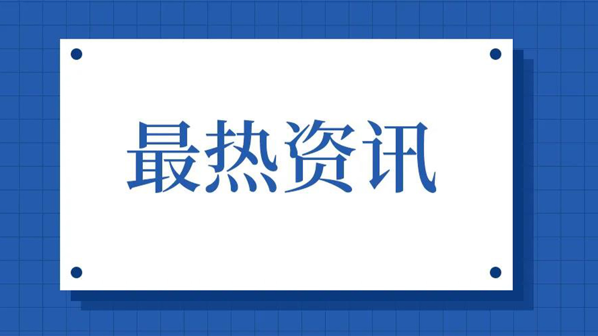 浙江石化閥門、屯閥股份聯(lián)合國內(nèi)10家龍頭企業(yè)共同出資設(shè)立“創(chuàng)新中心”